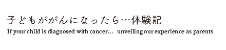 子どもが小児がんになったら…… 体験記